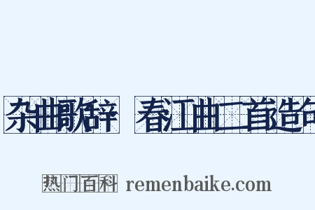 杂曲歌辞·春江曲二首造句是什么意思的图片